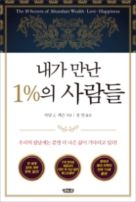 내가 만난 1%의 사람들